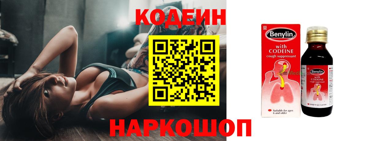Codein напиток Lean (лин)  Вход с VPN  Озёры 